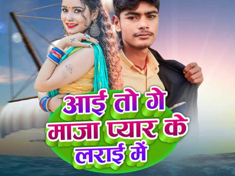 Aito Ge Maza Pyar Ke Larai Me (Single)