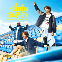 หนึ่งในมาช้า (Single)