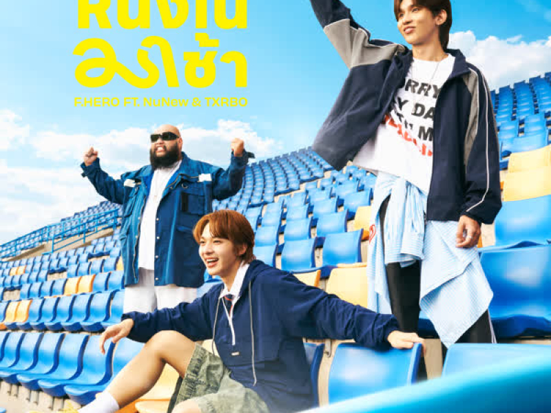 หนึ่งในมาช้า (Single)