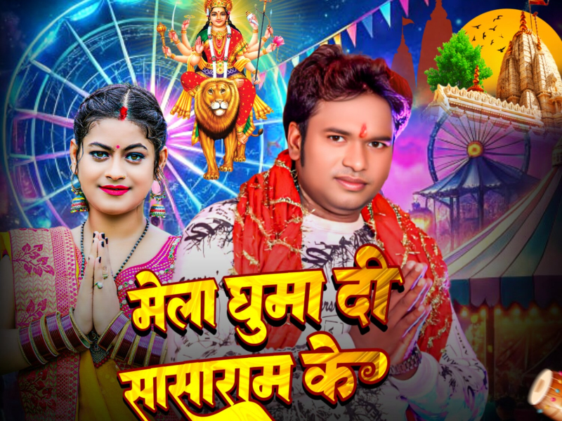 Mela Ghuma Di Sasaram Ke (Single)