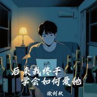 后来我终于学会如何爱她 (Single)