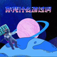 你凭什么难过啊 (Single)