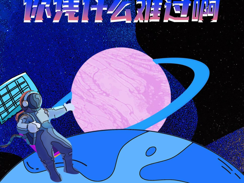 你凭什么难过啊 (Single)