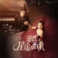 逆袭之星途璀璨 电视剧原声大碟第四章 (EP)