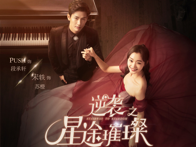 逆袭之星途璀璨 电视剧原声大碟第四章 (EP)