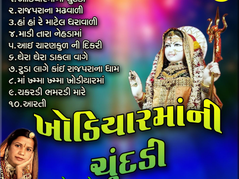 Khodiyar Ma Ni Chundadi (Single)