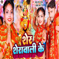 Sher Sherawali Ke (Single)