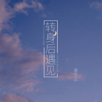 转身后遇见 (Single)