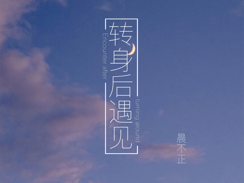 转身后遇见 (Single)