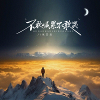 不敢喊累不敢哭 (EP)