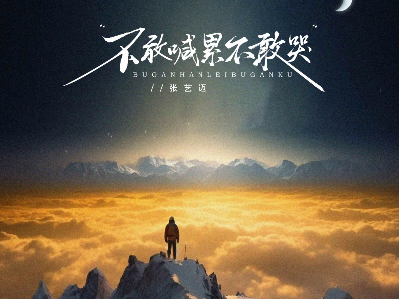 不敢喊累不敢哭 (EP)