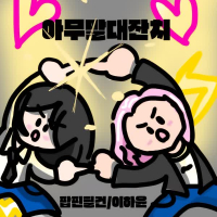 아무말대잔치 (Single)