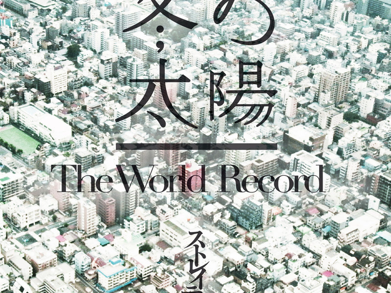 Fuyunotaiyo / The World Record (Single)