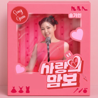 The mambo of love (Single)