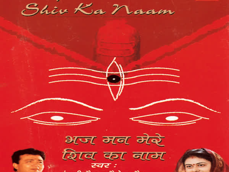 Bhaj Man Mere Shiv Ka Naam