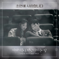 The Secret Life of My Secretary Pt. 4 (Original Television Soundtrack) (Single)