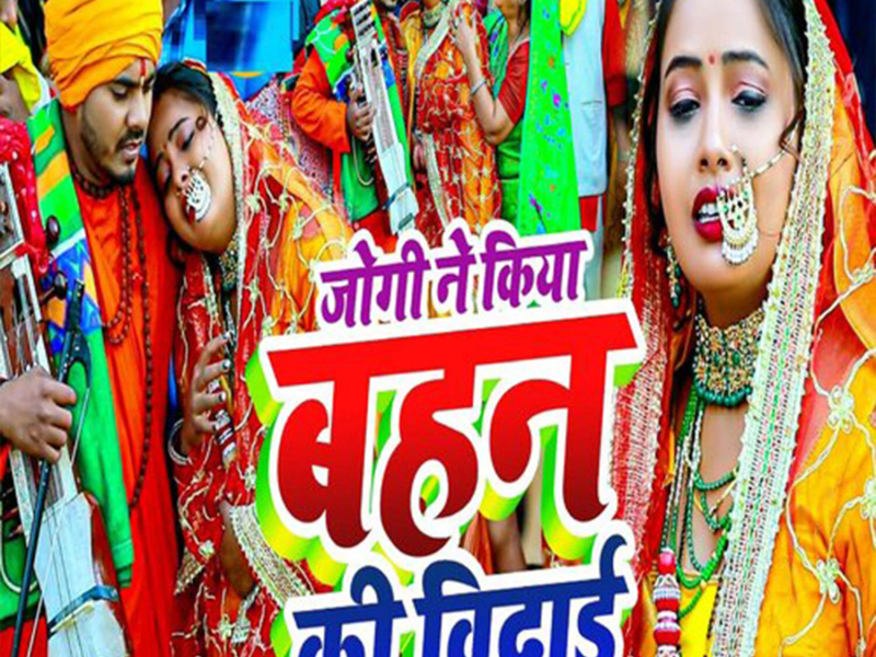 Jogi Ne Kiya Behan Ki Vidai (Single)