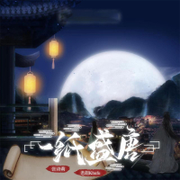 一纸盛唐 (Single)