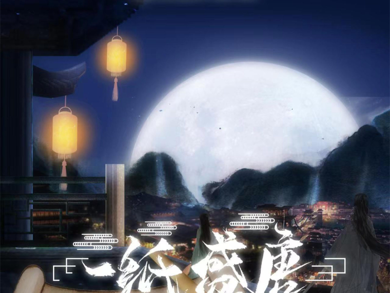 一纸盛唐 (Single)