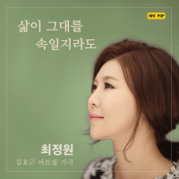 삶이 그대를 속일지라도 (Single)