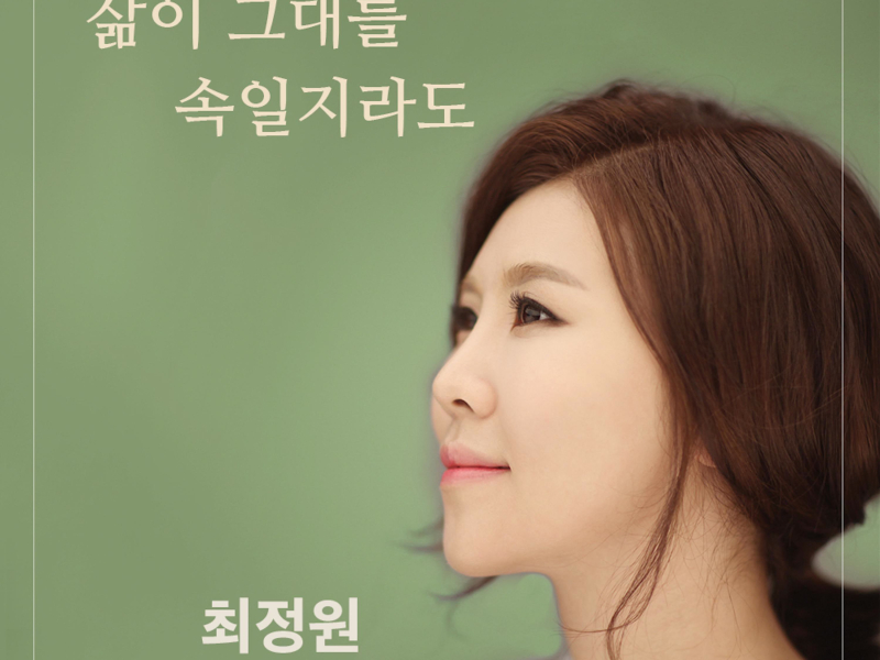 삶이 그대를 속일지라도 (Single)