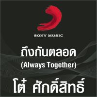 Thuengkan Talot (Single)