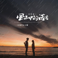 风雨中的诺言 (对唱版) (Single)