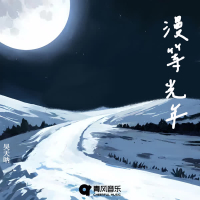 漫等光年 (Single)