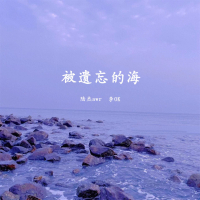 被遗忘的海 (Single)