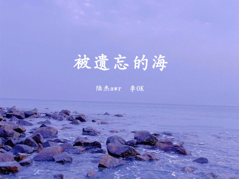 被遗忘的海 (Single)