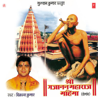 Shree Gajanan Maharaj Mahima (Shegaon) (Single)