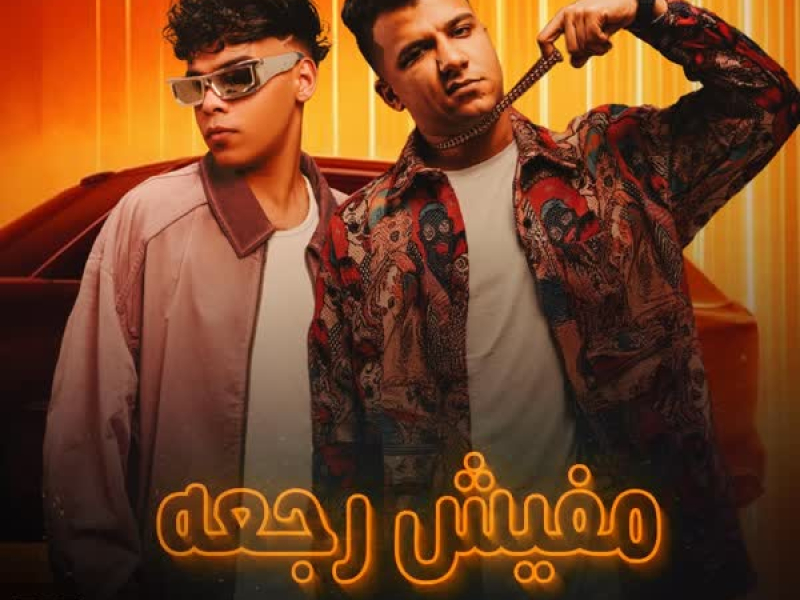 مفيش رجعة (Single)