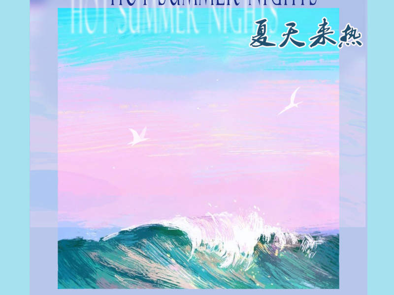 夏天来热 (Single)