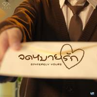 จดหมายรัก (Sincerely Yours) (Single)