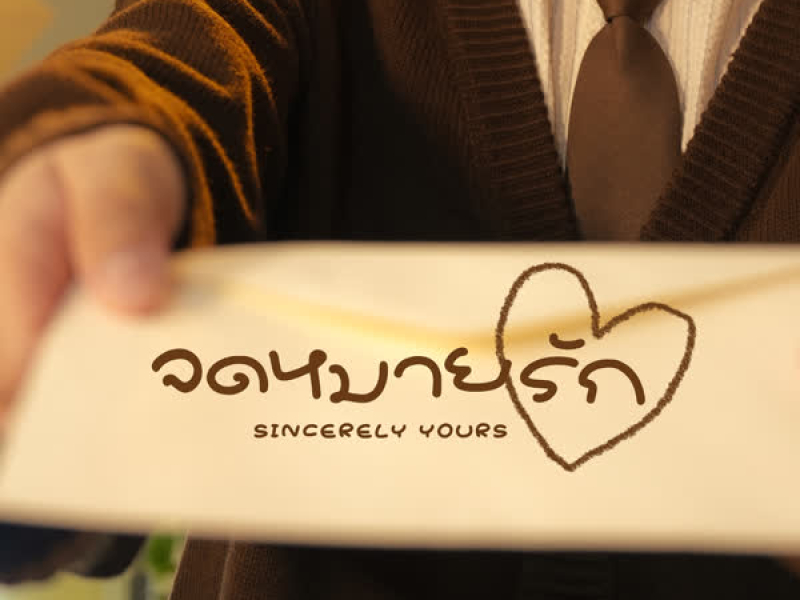 จดหมายรัก (Sincerely Yours) (Single)