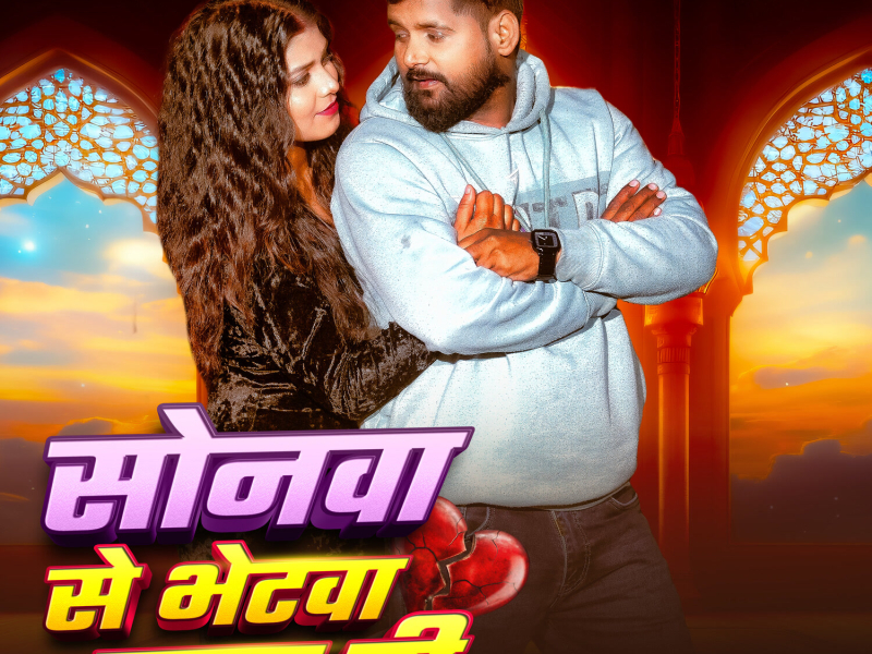 Sonwa Se Bhetwa Kara Di (Single)