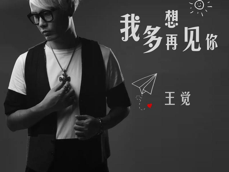 我多想再见你 (Single)