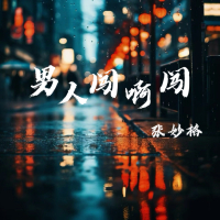 男人闯啊闯 (Single)