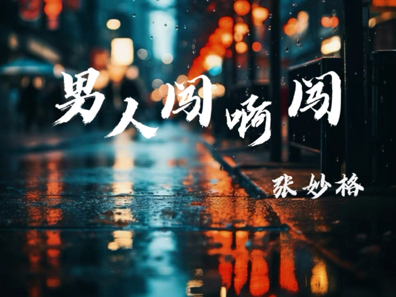 男人闯啊闯 (Single)