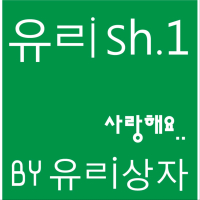 유ㄹish.1 - 사랑해요 (Single)