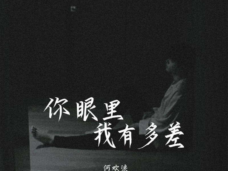 你眼里我有多差 (Single)