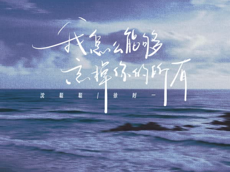 我怎么能够忘掉你的所有 (Single)