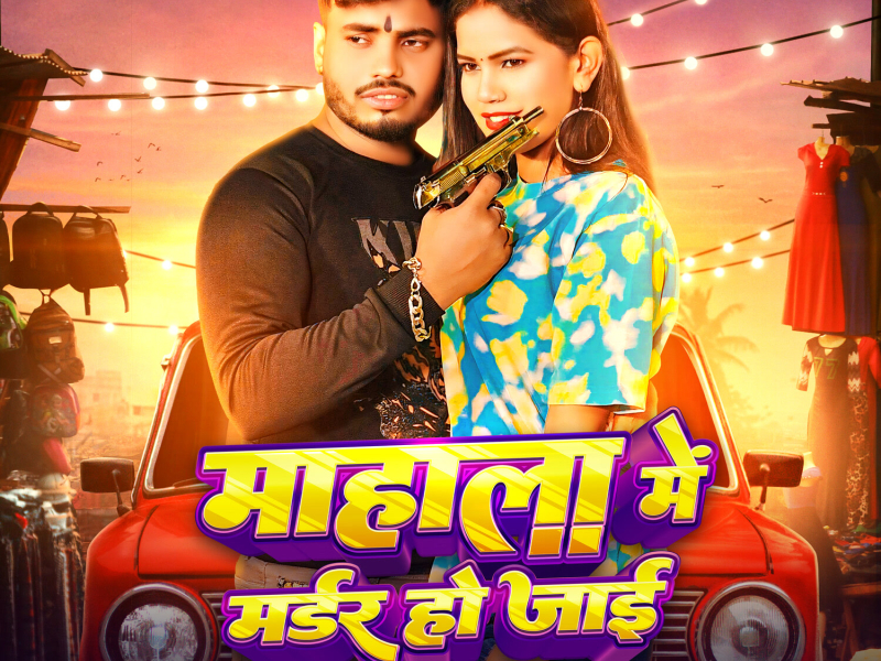 Mahala Me Murder Ho Jai (Single)