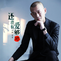 还没有爱够 (EP)