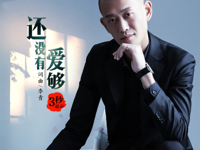 还没有爱够 (EP)