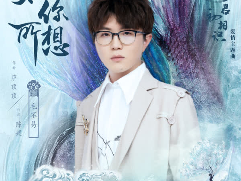 如你所想 (電視劇《與君初相識》愛情主題曲) (Single)