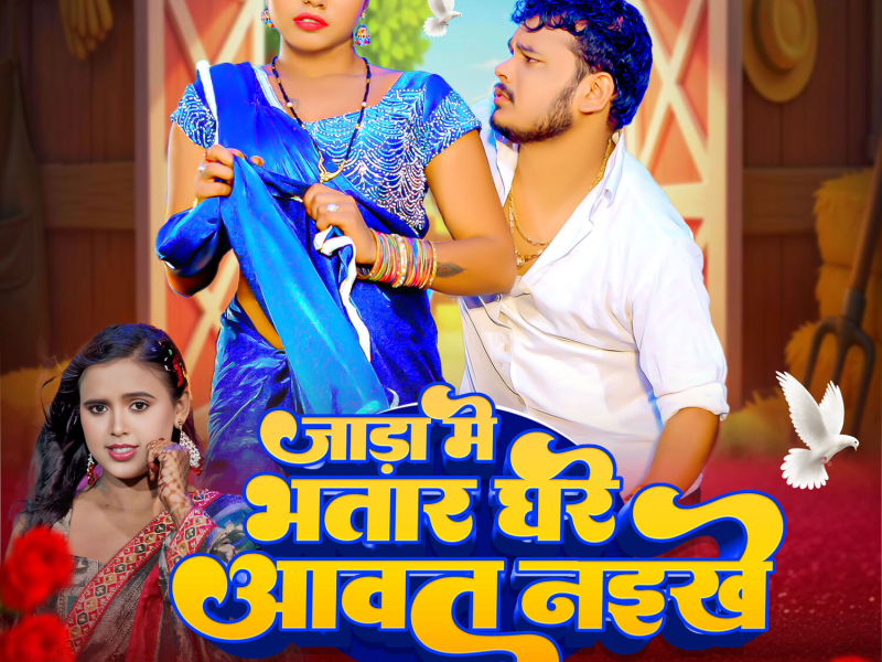 Jada Me Bhatar Ghare Aawat Naikhe (Single)