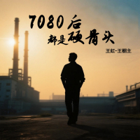 7080后都是硬骨头 (EP)