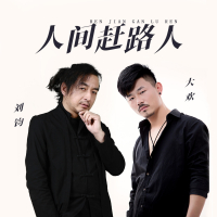 人间赶路人 (DJ默涵版) (Single)