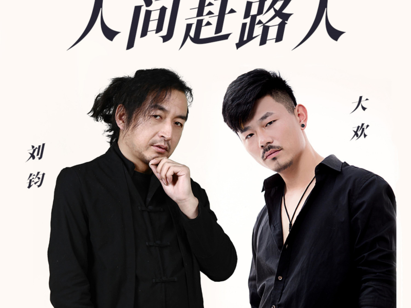 人间赶路人 (DJ默涵版) (Single)